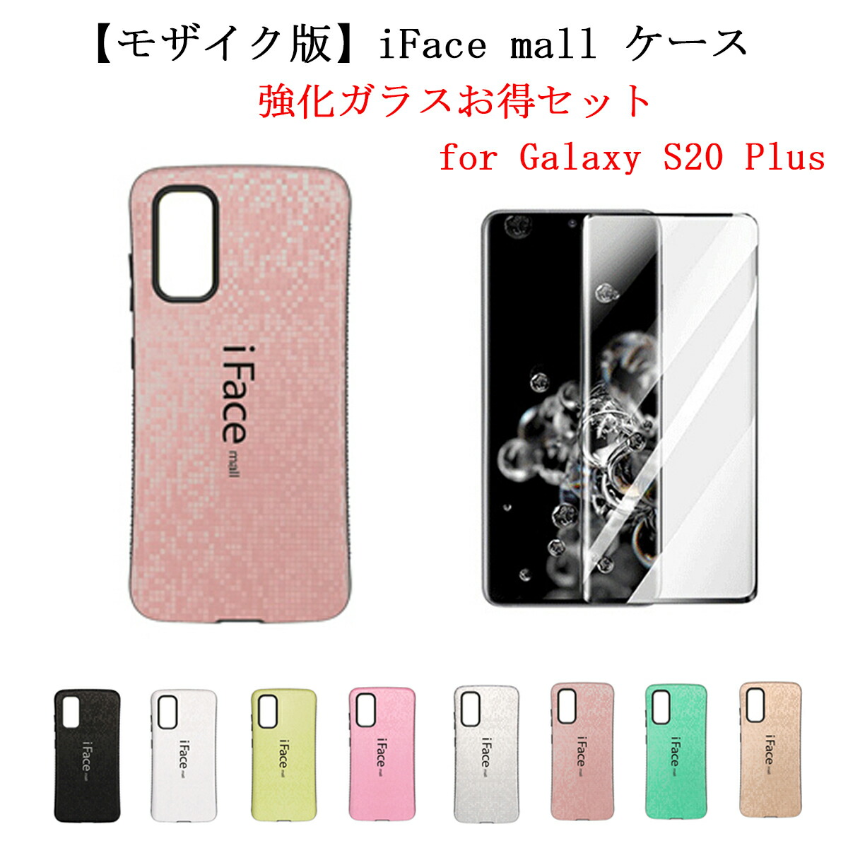 楽天市場】【モザイク版 / 強化ガラスフィルム 付き】 iFace mall Galaxy S20 ケース アイフェイス モール GalaxyS20  カバー ギャラクシーS20 SC-51A SCG01 ギャラクシーS20 スマホケース ワイヤレス充電 保護フィルム 耐衝撃 指紋防止 可愛い  送料無料 : スマートハイ