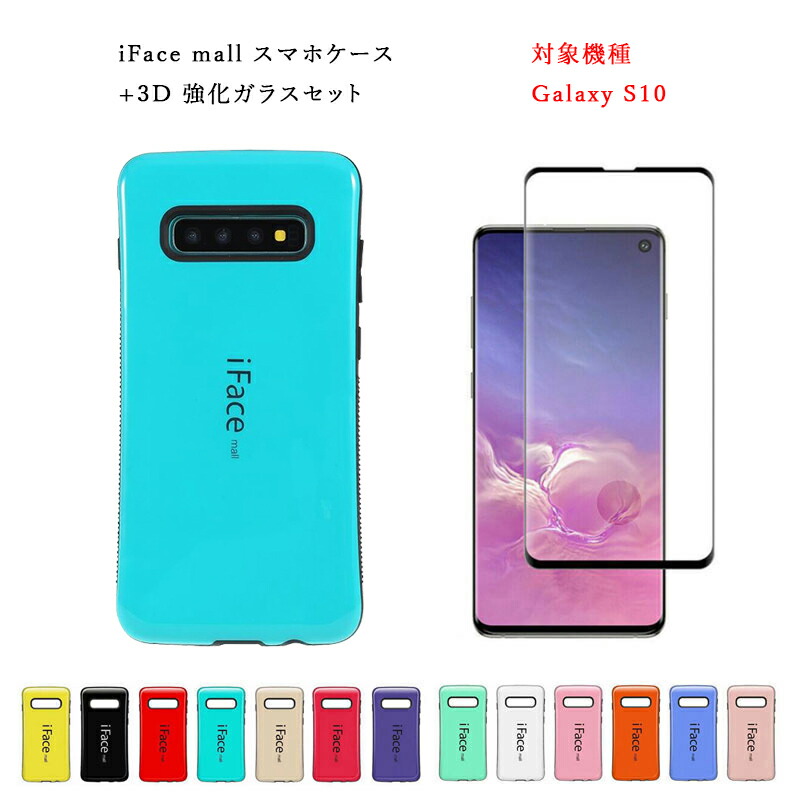 楽天市場 Iface Mall ケース 3d強化ガラス セット Galaxy S10 ケース Ifacemall Galaxys10 スマホケース ギャラクシーs10 スマホカバー ギャラクシー S10 スマホケース Sc 03l ケース Scv41 ケース Galaxy 全機種対応 スマホケース 全機種対応 保護フィルム