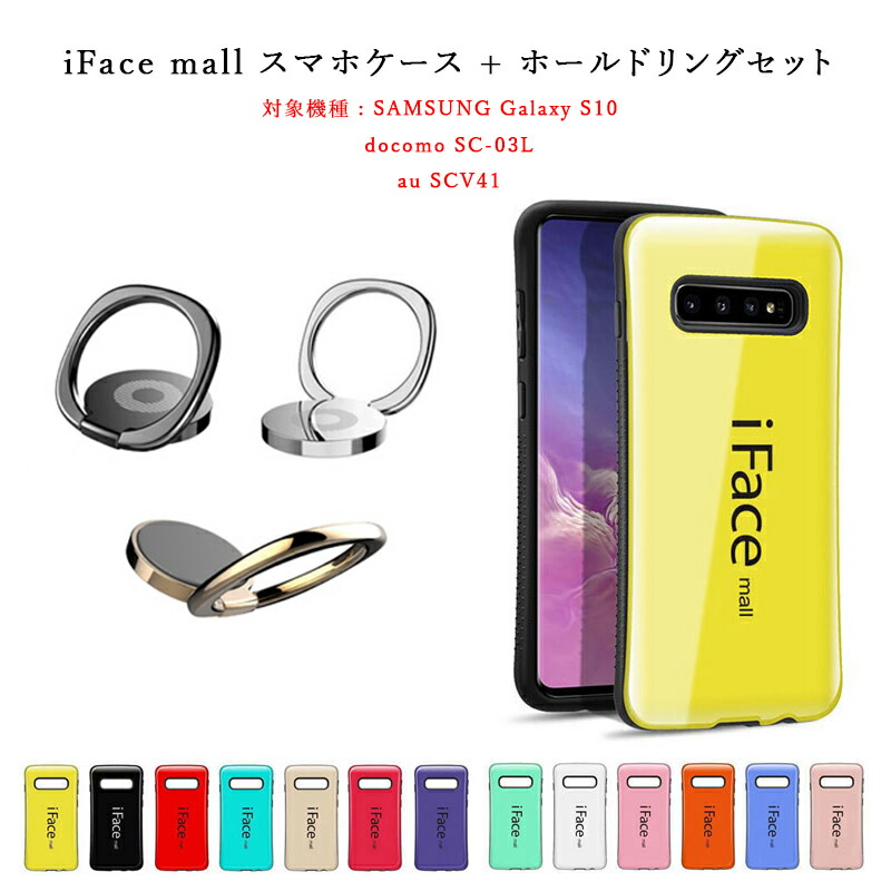 楽天市場 Iface Mall ケース ホールドリング セット Galaxy S10 ケース Galaxys10 ケース ギャラクシーs10 ケース Sc 03l ケース Scv41 ケース ギャラクシーs10 スマホケース 全機種対応 Galaxy S10 ホールドリング Galaxys10 ホールドリング Galaxy スマートハイ