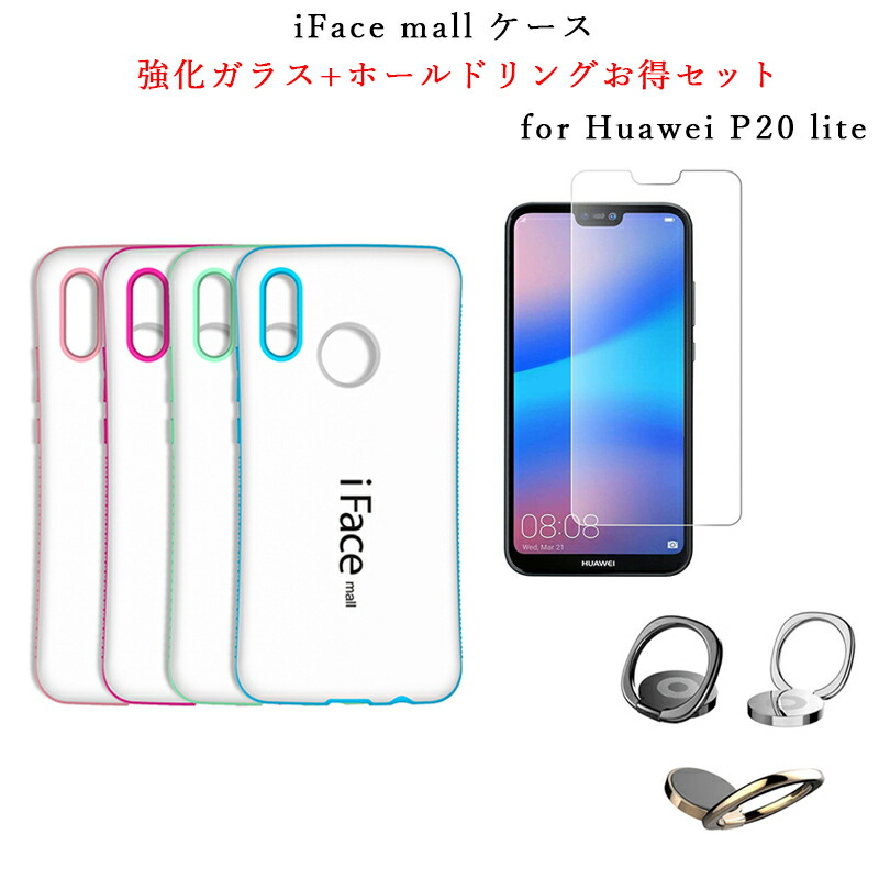 楽天市場 ホワイト版 Iface Mall ケース 強化ガラス ホールドリング セット Huawei P Lite ケース Huawei Plite ケース ファーウェイ P Lite ケース ファーウェイ P ライト ファーウェイ Pライト ケース ファーウェイ Plite Huawei P Lite リング