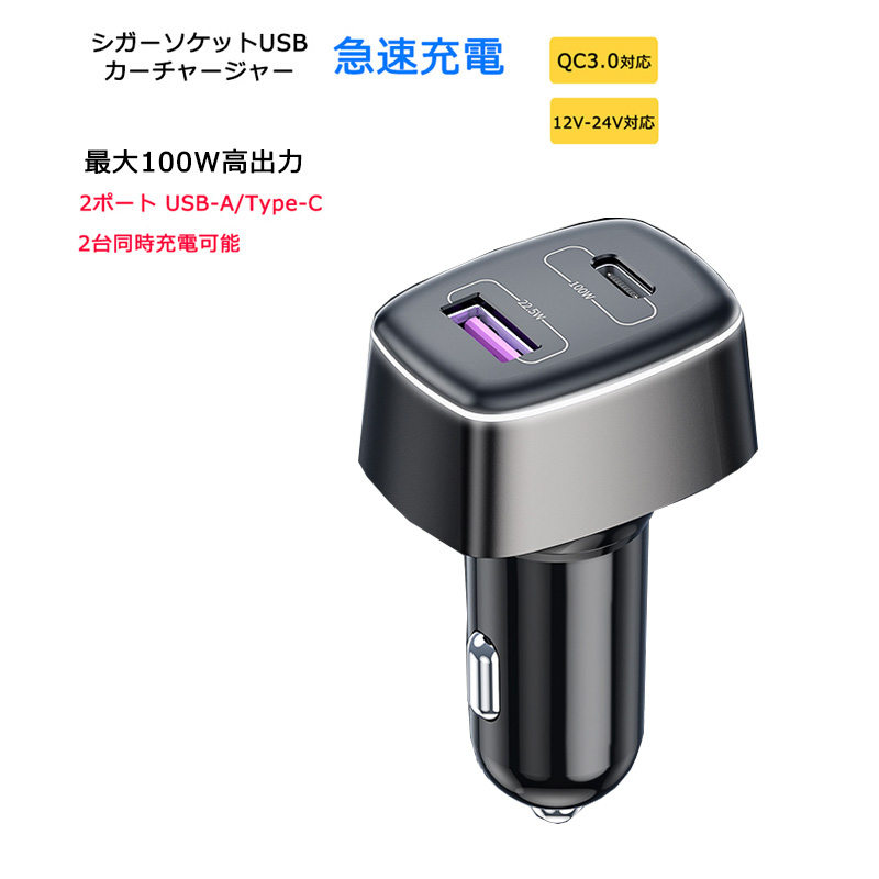 シガーソケット カーチャージャー 100w Qc 2ポート 軽量 Usb C Qc3 0 車載充電器 コンパクト 充電器 Pd Usb A 小型