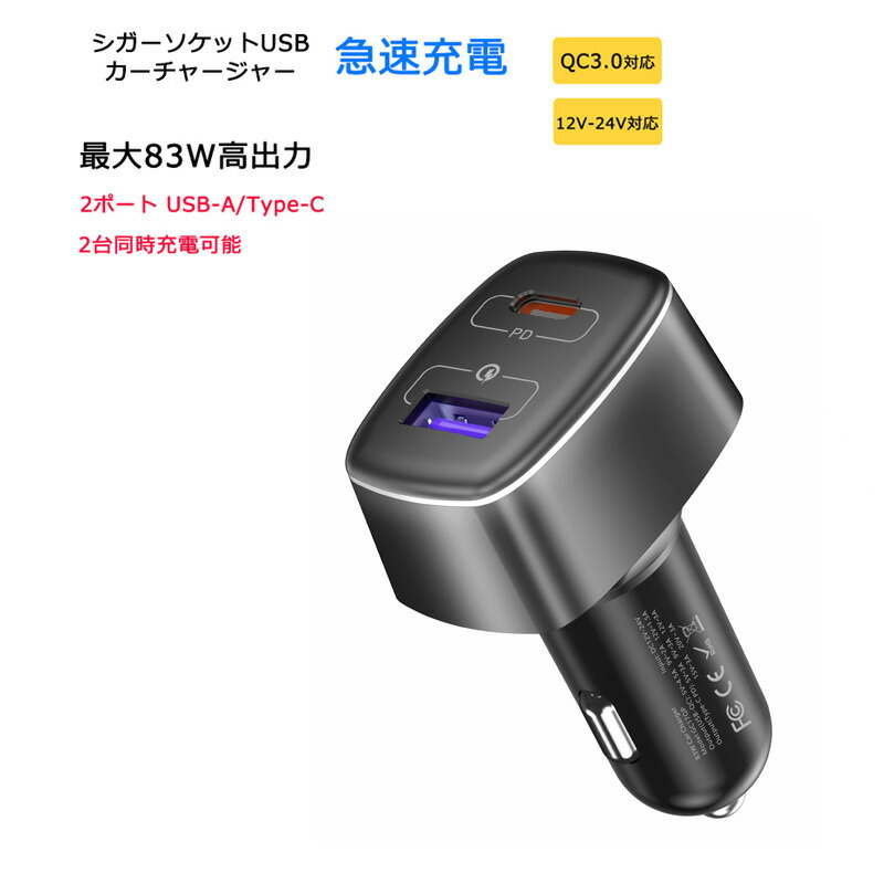 お得な情報満載 シガーソケット カーチャージャー 83W 2ポート USB-C USB-A PD QC 充電器 小型 軽量 コンパクト QC3.0  車載充電器 車用 12V-24V車対応 USB A Type C LED 急速充電 スマートフォン タブレット 送料無料  www.agroservet.com