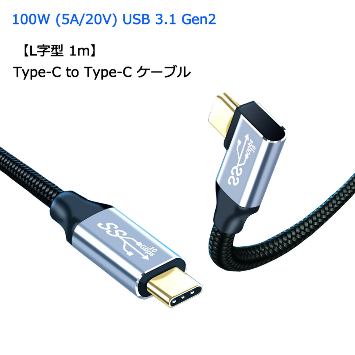 楽天市場】L字 0.5m USB Type C 延長ケーブル 100W 5A PD対応 急速充電 USB 3.1 Gen2 10Gbps データ転送  4K/60Hz 映像出力 タイプC 充電ケーブル 延長コード ナイロン編み Macbook Pro iPadPro Galaxy Macbook Air  : スマートハイ