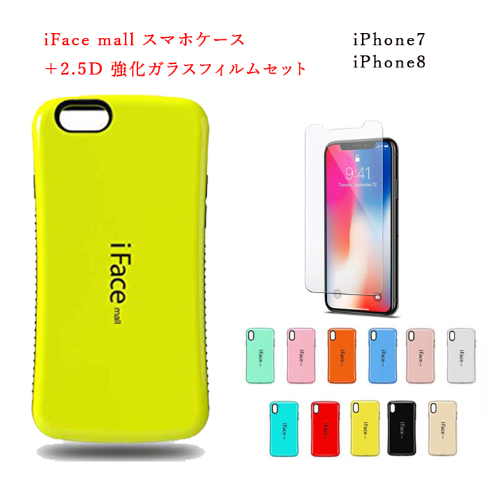 楽天市場 Iface Mall ケース 2 5d強化ガラス セット Iphone7 ケース Iphone7 スマホカバー Iphone8 ケース Iphone 7 ケース Iphone 7 カバー Iphone 8 カバー アイフォン7 ケース アイフォン8 ケース アイフォン スマホケース 全機種対応 保護フィルム スマートハイ