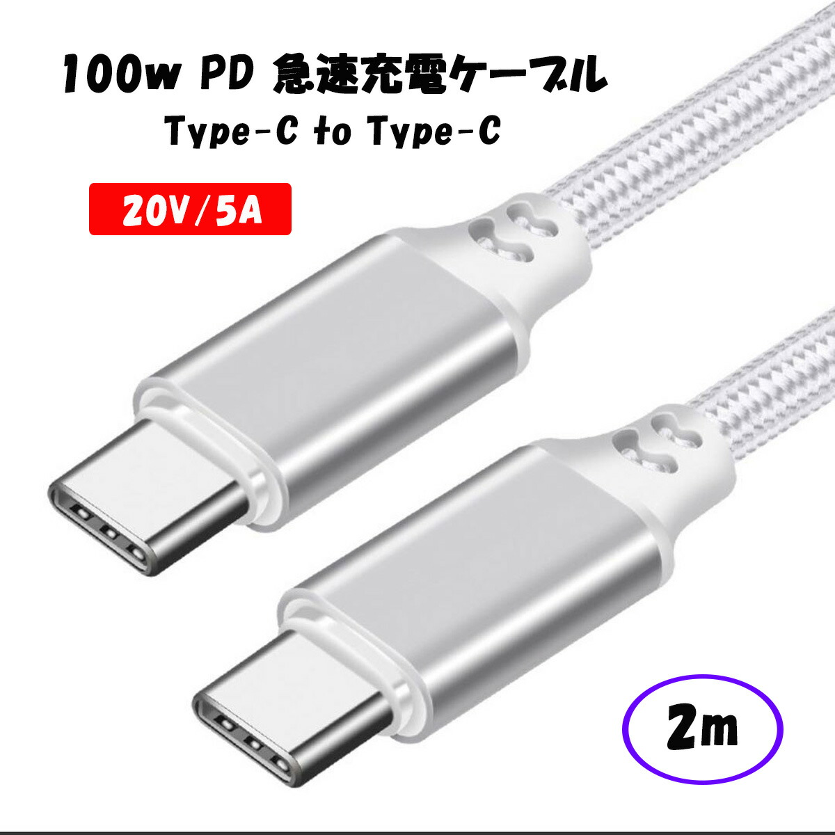 タイプCの充電コード 楽天市場】2m 100W USB Type C-Type C 充電ケーブル 20V/5A PD