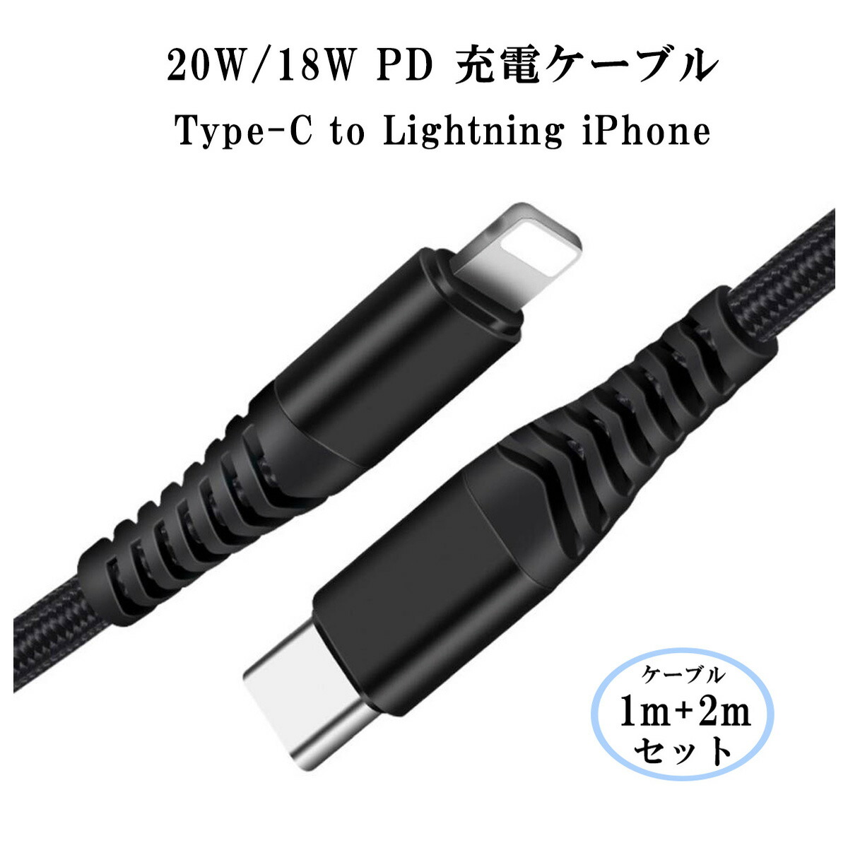 楽天市場】1m+2m 2本 Lightning USB-C 20W/18W PD 急速充電 ケーブル Type C ライトニングケーブル UCB C  タイプC iPhone12/12Pro/12ProMAX iPhone XS/XR/X iPhone11/11Pro iPad Pro 高耐久  ナイロン 編み ケーブル : YASUI SMART