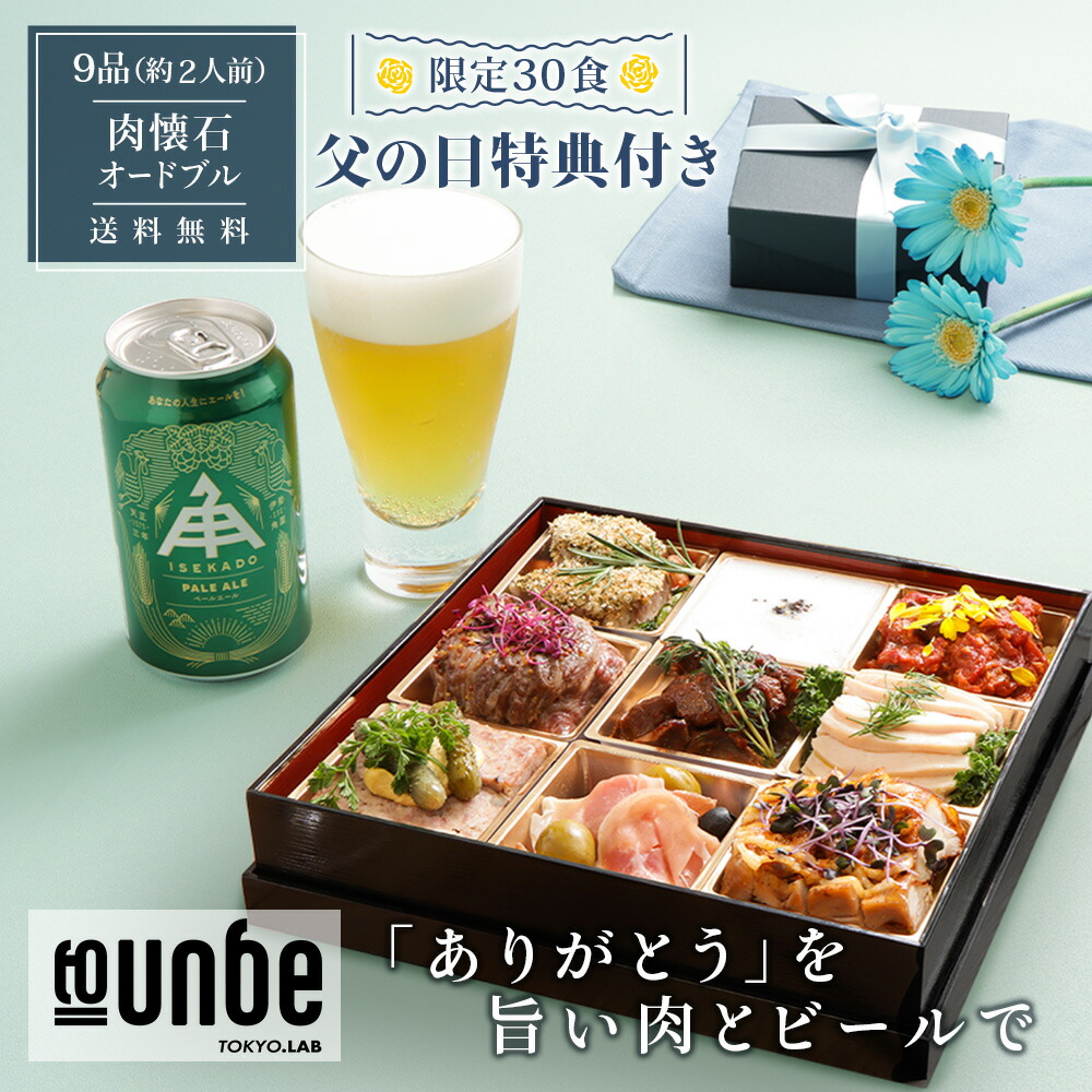 【父の日特典30食限定】 肉 オードブル お取り寄せ 全9品 2人前 フレンチシェフが作る 黒毛和牛 懐石 ローストビーフ メインディッシュ 御膳 弁当 洋風 惣菜 誕生日 記念日 ディナー セット 洋食惣菜 食品 ギフト 手作り レストラン ディナー グルメ プレゼント