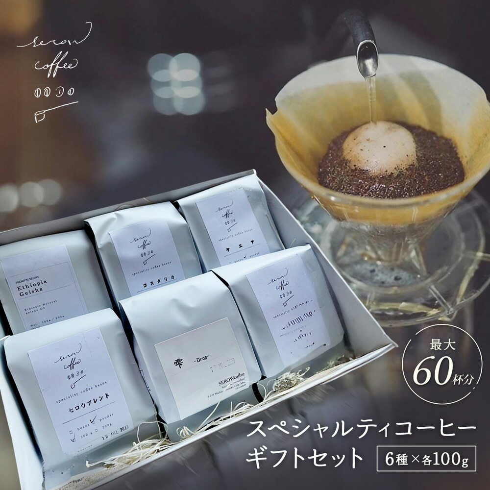 SEROWcoffee厳選 スペシャリティーコーヒー豆詰め合わせセット 6種×100g 自家焙煎 珈琲 挽きたてブレンド コーヒーバック おしゃれ ギフト 贈り物 ギフトボックス プレゼント お中元