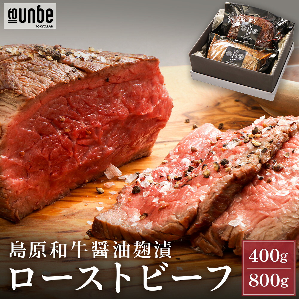 国産 ローストビーフ 和牛 牛肉 夏ギフト セット お肉 400g 800g 送料無料 自家製醤油麹 長崎県産 島原和牛 肉 お取り寄せ 贈り物 パーティ お返し 女子会 ホームパーティ ディナー プレゼント 誕プレ グルメ セット to-un-be|Smartiv