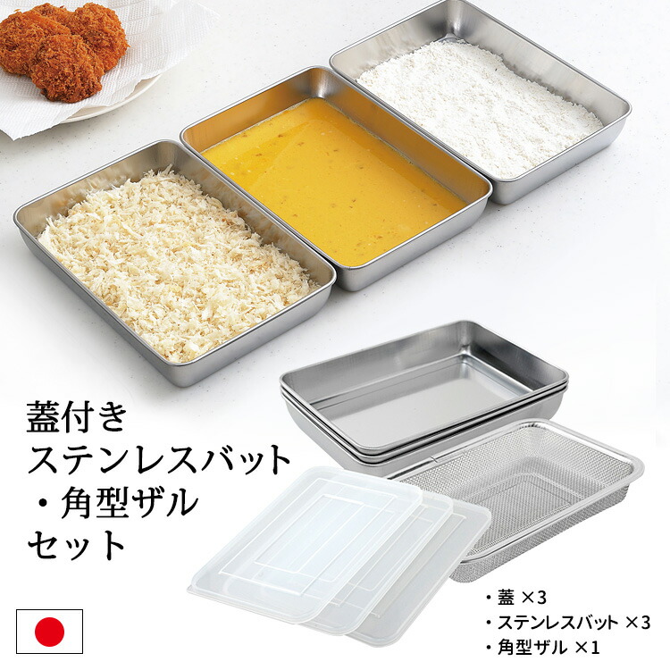 蓋付きステンレスバット ☆正規品新品未使用品 角型ザルセット アーネスト ポイント10倍 送料無料 税込 p0606 RCP 在庫有 あす楽