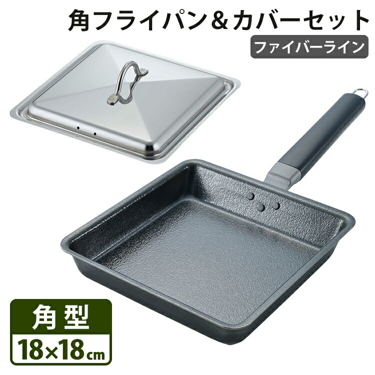 【新品未使用】ファイバーライン 鉄フライパンセット ファイバーライン 鉄製 角フライパン カバー付き 39000 下村企販