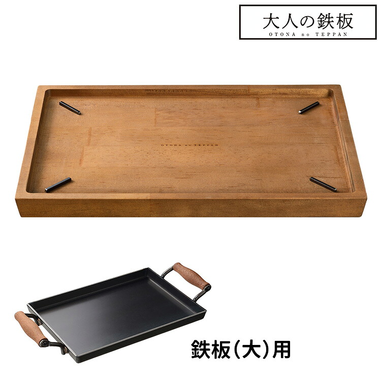 【500円OFFクーポン/特典付】大人の鉄板 ウッドボード 鉄板大用 オークス 【ポイント10倍/送料無料/選べるおまけ付】【p0807】【：569】｜スマートキッチン