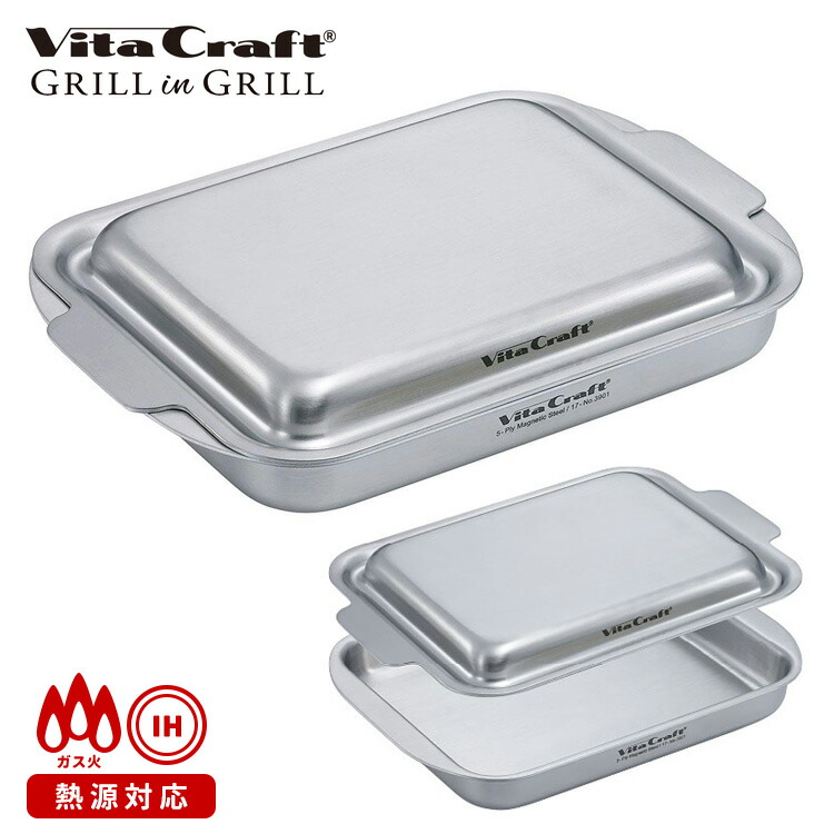 VitaCraft グリルイングリル 魚焼きグリル対応 /ビタクラフト