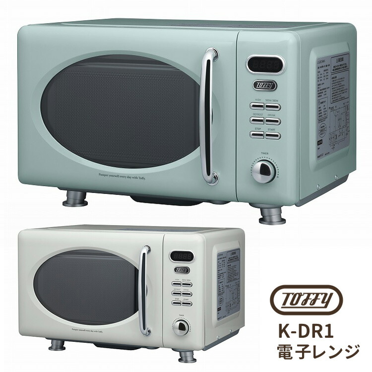 楽天市場】【即納】Toffy トフィー 17L 単機能 電子レンジ K-DR1