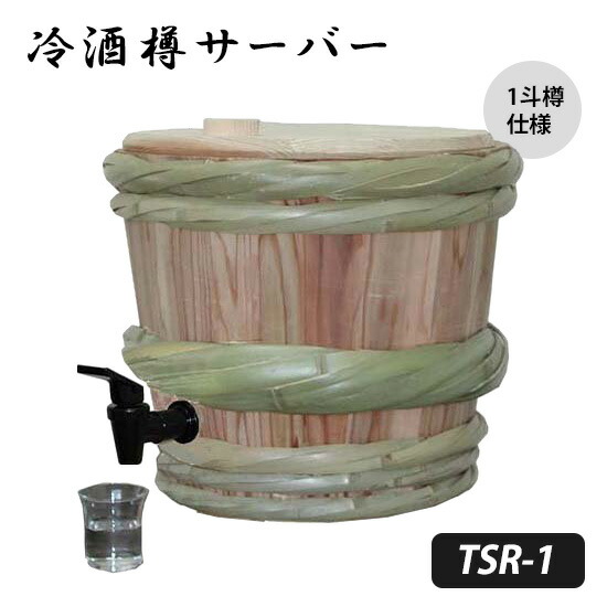 楽天市場 冷酒樽サーバー Tsr 1型 1斗樽型 送料無料 メーカー直送 Rcp スマートキッチン 楽天市場 冷酒樽サーバー Tsr 1型 1斗樽型 送料無料 メーカー直送 Rcp スマートキッチン