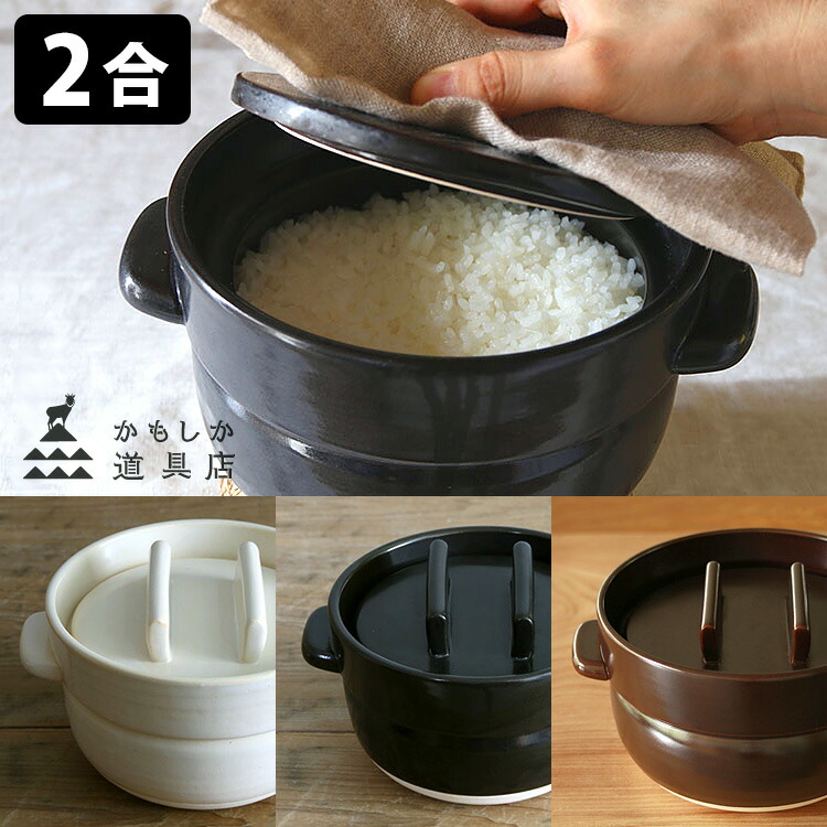 楽天市場】かもしか道具店 ごはんの鍋 3合炊き 【ポイント13倍/送料