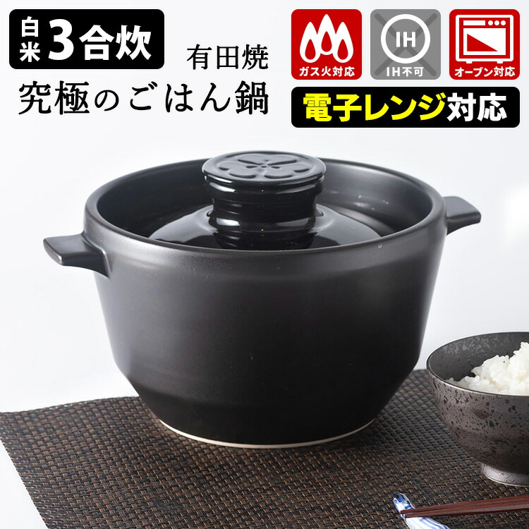 【新品】有田焼 HACHI 3合炊き土鍋 有田焼 究極のごはん鍋HACHI 3合炊 - 有田焼 八右衛門窯 大慶