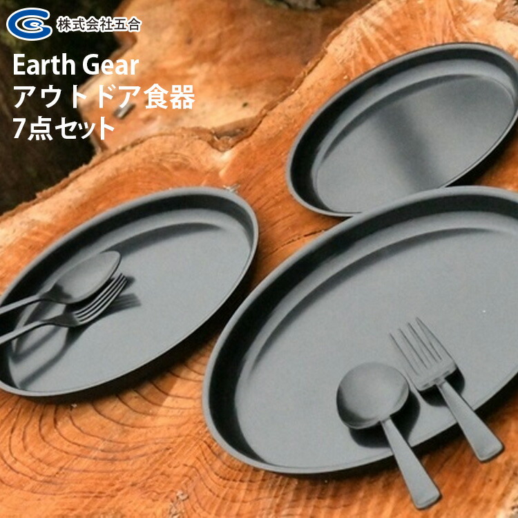 アウトドア 食器 【特典付】Earth　Gear　アウトドア食器7点セット／アースギア　 【ポイント2倍／送料無料／イージーウォッシュセーフおまけ付／あす楽】【RCP】【ZK】【p0524】 | スマートキッチン