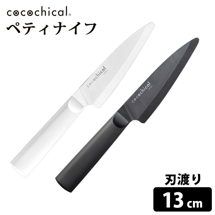 【楽天市場】cocochical 三徳ナイフ 14cm セラミック包丁 ／京セラ ココチカル 【送料無料／あす楽】【RCP】【ZK】 :  スマートキッチン