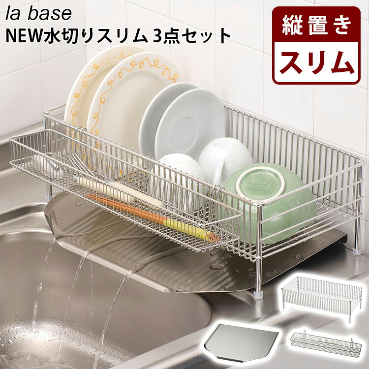 【500円OFFクーポン】la base NEW水切りスリム 3点セット ステンレス製 水切りかご 縦置き ラバーゼ 【ポイント10倍/送料無料】【p0728】｜スマートキッチン