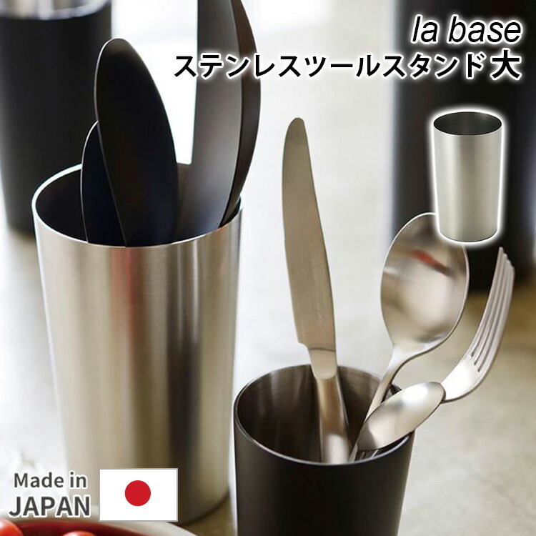 楽天市場】la base（ラバーゼ）ステンレス ツールスタンド 日本