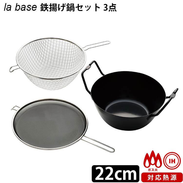 楽天市場】【特典付き】 la base ラバーゼ 鉄揚げ鍋セット 22cm 鉄鍋