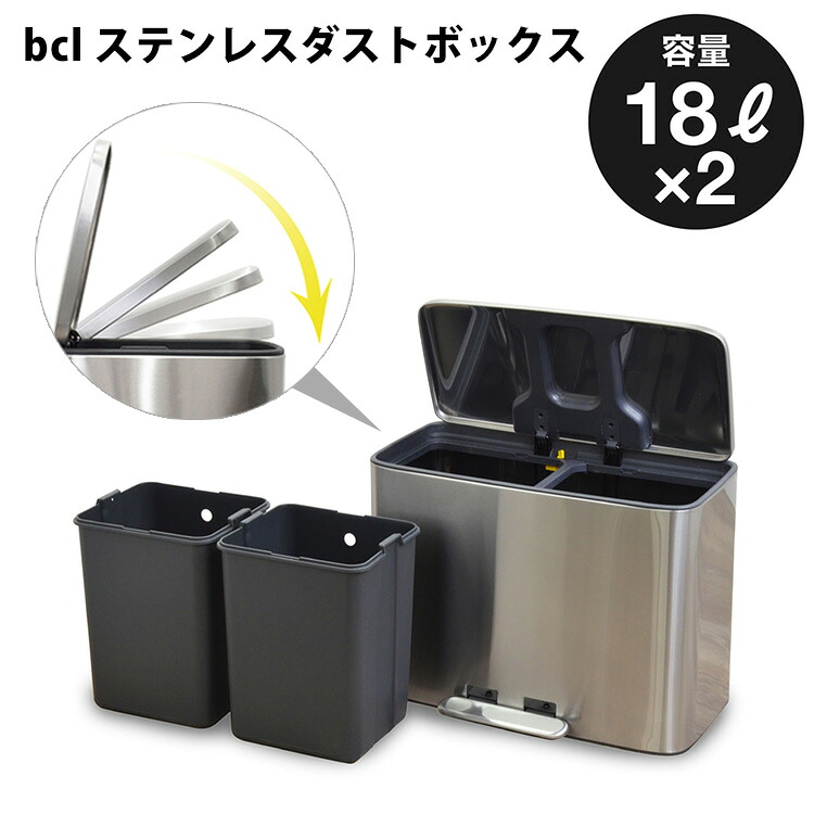 bcl ステンレスダストボックス 18L×2 ペダル式 ステンレス製 ダストボックス ゴミ箱/アントレックス 【ポイント12倍/送料無料/メーカー直送】【p0803】【海外×】|スマートキッチン