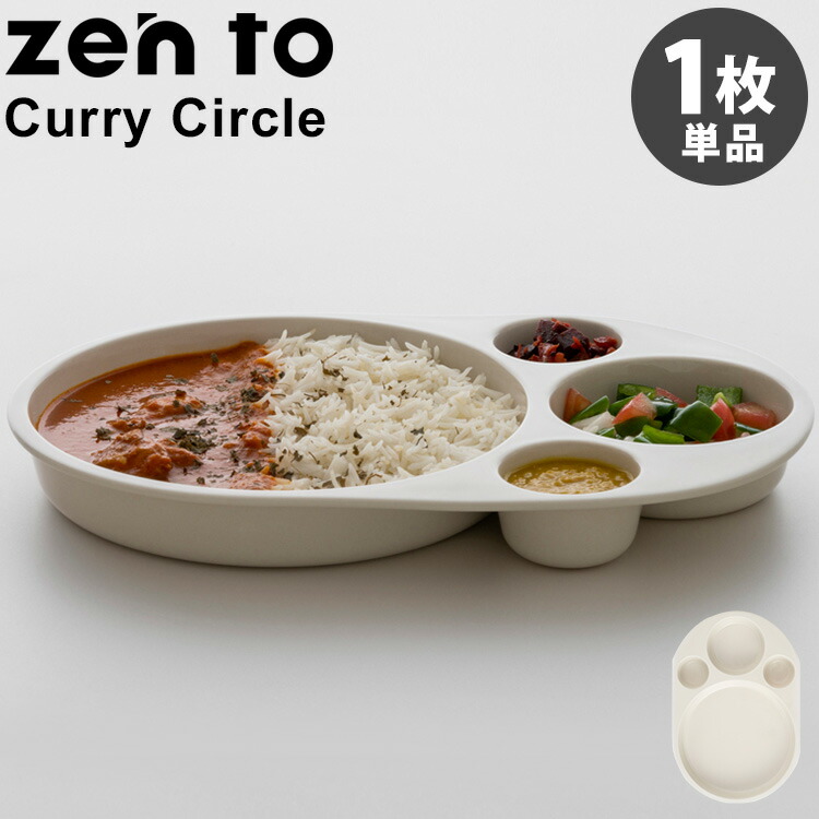 楽天市場】zen to カレー皿 daily spice plate 2枚セット 磁気