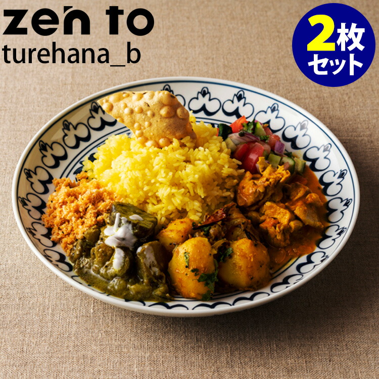 楽天市場】zen to カレー皿 daily spice plate 2枚セット 磁気