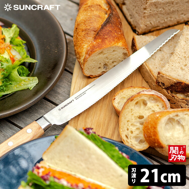 専門店 新作 人気 SUNCRAFT パン切りナイフ せせらぎ 刃渡り21cm サンクラフト designufabet.com designufabet.com