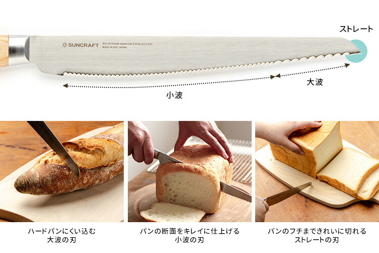 【SUNCRAFT】パン切りナイフ「せせらぎ」