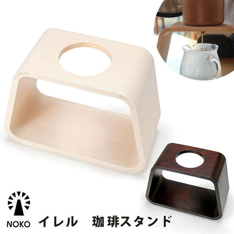 グランドセール 日本 国産 職人 コーヒースタンド NOKO 焦げ茶 大河内家具工房 珈琲スタンド 水白 木製 ハンドクラフト 手作業 イレル ノコ ドリッパースタンド  コーヒー・お茶用品