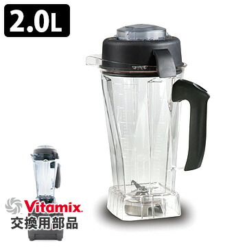 Vitamix 0.9ℓミニドライコンテナ【未使用品】 Vitamix ミニ ドライコンテナー 0.9L バイタミックス Vitamix