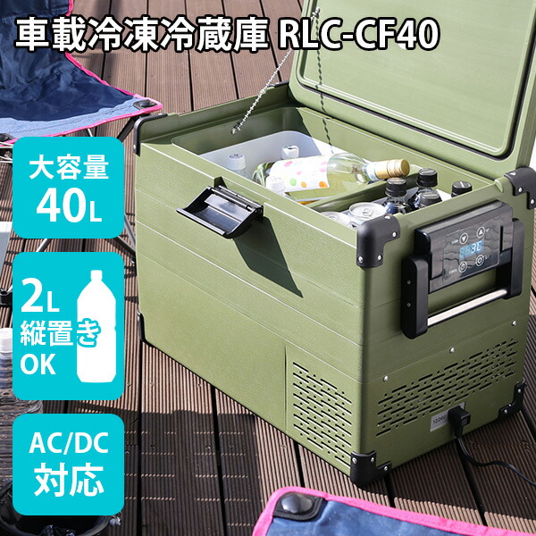 品数豊富！ RELICIA 車載冷凍冷蔵庫 RLCーCF40 コンプレッサー式 40L 小型 アウトドア ポータブル TOHO fucoa.cl