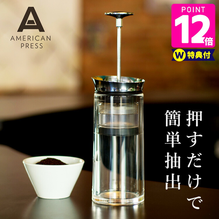 楽天市場】アメリカンプレスAMERICAN PRESSコーヒーがよりクリア