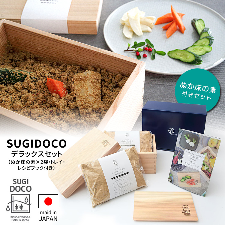 楽ギフ_包装】 SUGIDOCO すぎドコ デラックスセット ぬか床の素×2袋 トレイ レシピブック付き 水抜きのいらない画期的なぬか箱  fucoa.cl