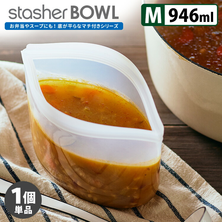 858円 定価 スタッシャー シリコーンバッグ ボウル Mサイズ マチあり シリコンバッグ 密閉 食品保存 stasher