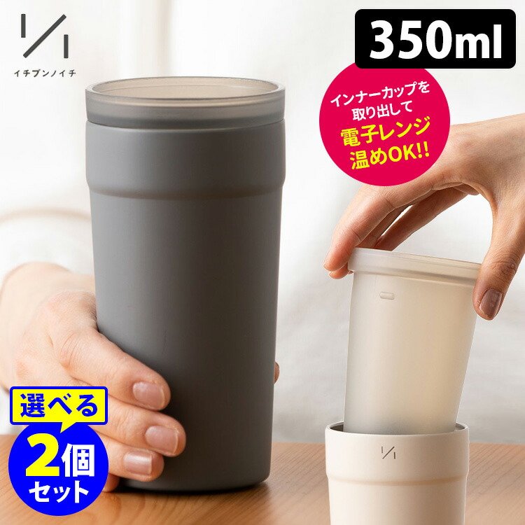 電子レンジ対応 1 1タンブラー 350ml×選べる2個セット ステンレスタンブラー フィルター付き フタ 一部予約 最大91％オフ！ 1タンブラー