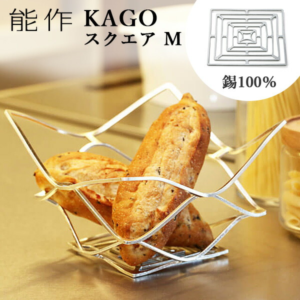 楽天市場】能作 KAGO 籠 スクエア Lサイズ 曲がる器 錫製 501400