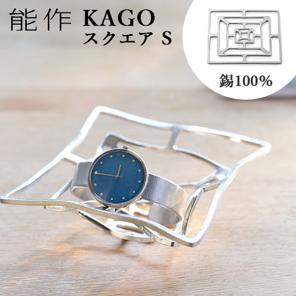 能作　KAGO - ダリア - L KAGO - ダリア - L｜錫製雑貨・酒器の通販は能作オンライン