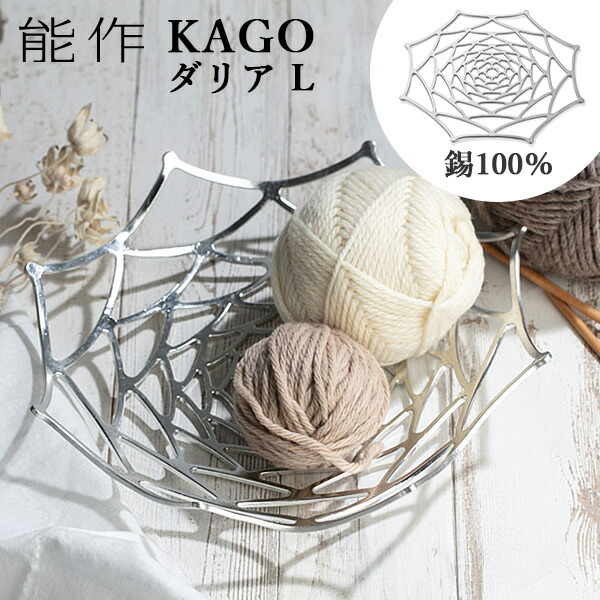 楽天市場】能作 KAGO 籠 スクエア Lサイズ 曲がる器 錫製 501400 かご