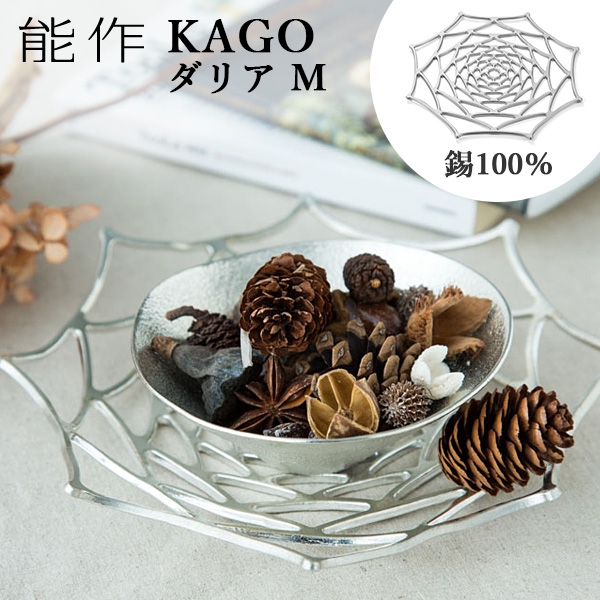 楽天市場】能作 KAGO 籠 ダリア Lサイズ 曲がる器 錫製 501413 かご 