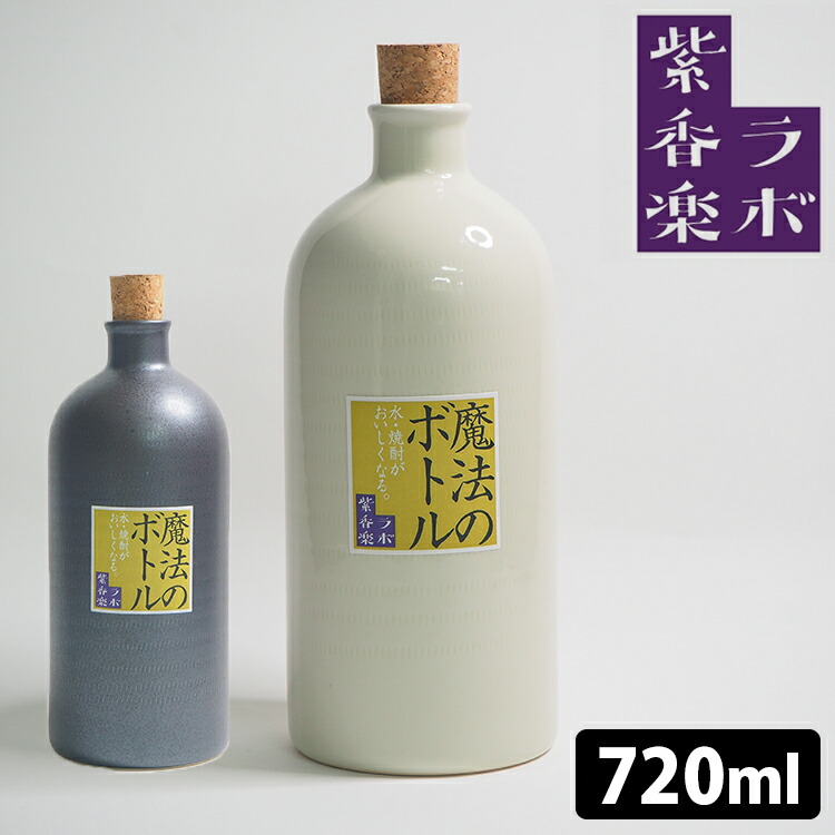 楽天市場】魔法のボトル ミニ 600ml 信楽焼 紫香楽ラボ（水 お水 水道水 まろやか 美味しく おいしく おいしい水 お酒 日本製 天然鉱石  ギフト プレゼント 贈り物 母の日 父の日 ） 【ポイント10倍】【p1017】 : スマートキッチン