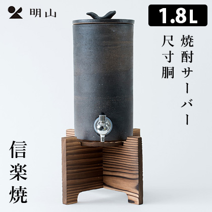 【未使用・新品】九谷焼銀彩 焼酎サーバー 木製土台付 高さ27.5㌢ 楽天市場】信楽焼 焼酎サーバー 金彩釉 2.2L 陶製サーバー