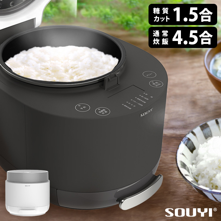 楽天市場】SOUYI 糖質カット炊飯器 4．5合炊き（低糖質は1．5合まで