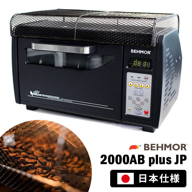 直火式電動コーヒーロースター 日本仕様 Behmor2000AB plus JP 400g