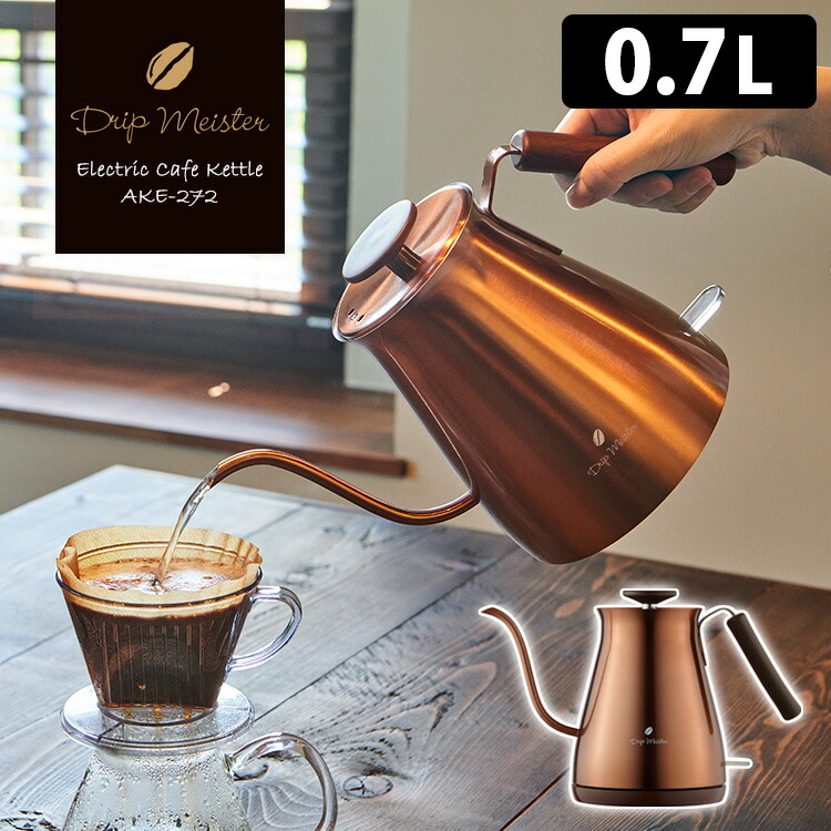 Drip Meister 電気カフェケトル 0.7L AKE272 電気ケトル Electric Cafe