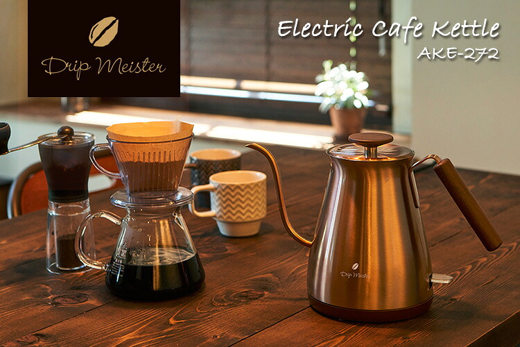 Drip Meister 電気カフェケトル 0.7L AKE272 電気ケトル Electric Cafe