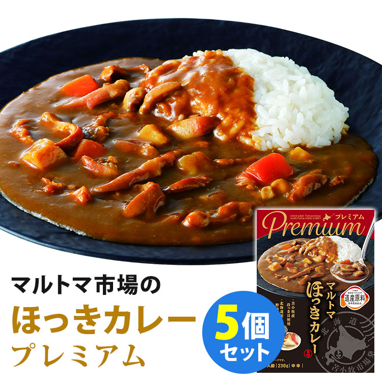5個セット プレミアム マルトマ ほっきカレー （230g×5） マルトマ苫小牧卸売 レトルトカレー 【送料無料】【食品A】【DM】【ST】【海外×】
