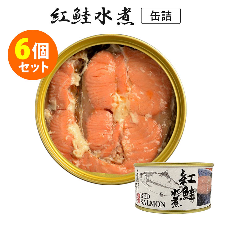 6個セット 紅鮭水煮 （180g×6） 鮭 マルユウ 缶詰 【ポイント5倍/送料無料】【食品A】【TCP】【DM】【ST】【p0602】【海外×】